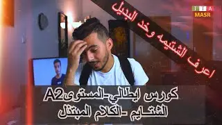 A2 كورس ايطالي 🇮🇹 | الدرس 3|الشتايم الاكثر استخداما من الايطالين| والبديل اللي تستخدمه| خليك محترم 😊