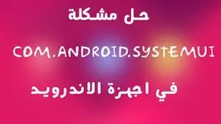 حل نهائي للخطاء com.android.system ui