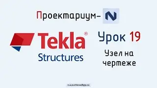 ПN Tekla structures. Урок 19  Создание узла на чертеже
