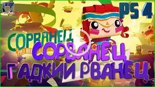 Сорванец Развернутая История