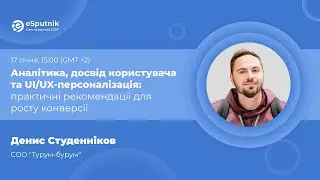 Денис Студенніков, Аналітика, досвід користувача та UI/UX-персоналізація