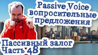 Пассивный залог Часть 48 Passive Voice Simple Continuous Perfect вопросительные предложения