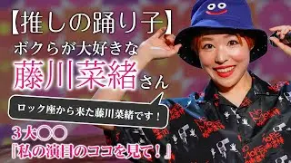 人気踊り子・藤川菜緒が聖地のイベント会場に凱旋！「私の演目のココを見て！」などをたっぷりと語る！