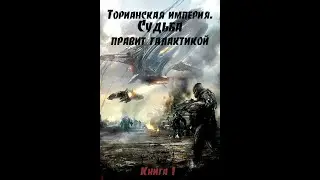 Серия книг Торианская империя