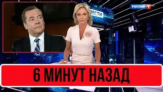 Только Что В Сети... Дмитрий Медведев...