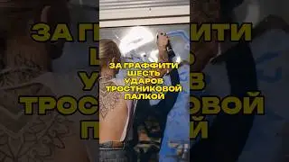 За граффити шесть ударов тростниковой палкой