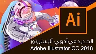الجديد في أدوبي اليستريتور New Features :: Adobe Illustrator CC 2018