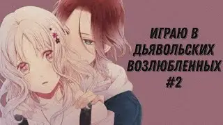 Играю в Дьявольских возлюбленных #2 | Dark Райто пролог. С кем лучше всего встречаться из Сакамаки