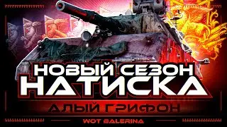 ● НАТИСК С 