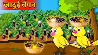 जादुई बैंगन | Jaadui Baingan | 2023 New birds cartoon|