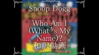 Snoop Dogg / Who Am I (What’s My Name)?（和訳）