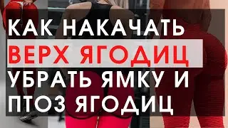 Изменить форму мышц  Как убрать ямку на ягодицах  Как убрать птоз?