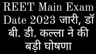 Reet Mains Exam Date 2023 || Reet mains Exam 2023 || Reet 2023