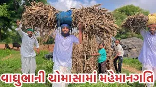 વાઘુભાની ચોમાસામાં મહેમાન ગતિ ||Vaghubha Ni Chomasa Ma Maheman Gati || Vaghubha Comedy