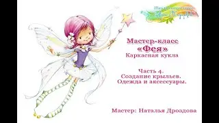 Бесплатный мастер-класс «Фея», каркасная кукла. Часть 4.  Мастер Наталья Дроздова.