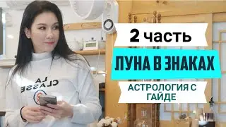 ЛУНА в ЗНАКАХ ЗОДИАКА. Насколько твой партнер заботлив?ВЕСЫ,СКОРПИОН,СТРЕЛЕЦ,КОЗЕРОГ,ВОДОЛЕЙ,РЫБЫ