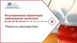 Реагенты расширители. Формирование безусадочного цементного камня при строительстве скважин.