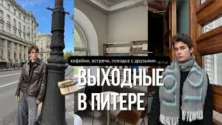 3 ДНЯ В ПИТЕРЕ // выходные с друзьями!
