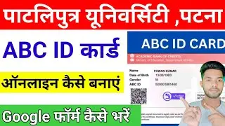 Patliputra University वाले छात्र ABC Id Card कैसे बनाएं | ppu abc account kaise banaye