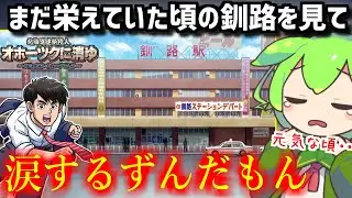 【オホーツクに消ゆ】最後の輝きを放っていた頃の釧路を見て涙するずんだもん