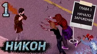 НАЧАЛО АПОКАЛИПСИСА ◈ Project Zomboid ◈「 4K 60 FPS」◈ Сериал: СТРАННИК ◈ #1