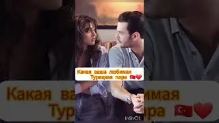 какая ваша любимая турецкая пара 🇹🇷❤ нас уже 35,3💗