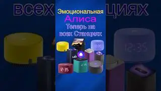 Эмоциональная Алиса