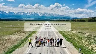 Чарующий Алтай. Часть 5, финальная.