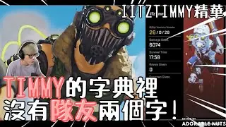 【Apex精華】不需要隊友的辣個男人來了！iiTzTimmy單排26殺6000傷｜iiTzTimmy精華#05