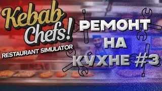 СДЕЛАЛИ РЕМОНТ НА КУХНЕ | Kebab Chefs! - Restaurant Simulator #3