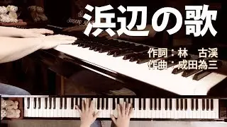 浜辺の歌｜日本唱歌｜ピアノ伴奏｜歌詞付き