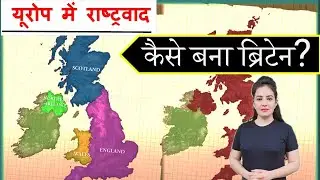ब्रिटेन की अजीब दास्तान | Class 10 - History | difference between Britain and england