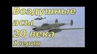 Воздушные асы 20 века. 1 серия. Последний бой Бориса Сафонова. От DocTor.