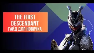 [The First Descendant] Гайд для новичка