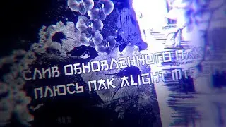 Слив обновлённого пака плюсь пак для alight motion | 