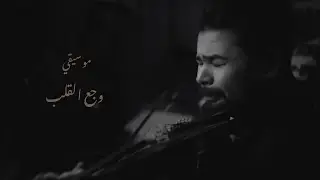 موسيقي وجع القلب - محمد علي