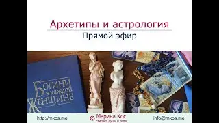 Архетипы и астрология: Архетипические посиделки