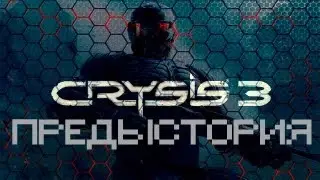 История игры Crysis