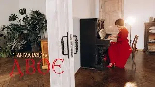 TANYA DOLYA - Двоє
