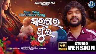 SARAGARA PHULA || ସରଗର ଫୁଲ || NEW ODIA CHRISTMAS SPECIAL SONG || SHASANK SEKHAR || AMIT BADANAYAK