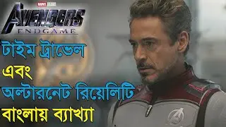 AVENGERS ENDGAME টাইম ট্রাভেল এবং অল্টারনেট রিয়েলিটি বাংলায় ব্যাখ্যা