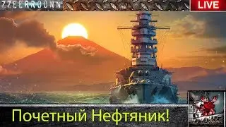 [World of Warships] Почетный Нефтяник #29 - 2 ранг 0 звезд!