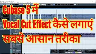 Cubase 5 में Vocal Cutting Effect कैसे लगाएं । Cubase 5 में Vocal Cutting कैसे करें । Vocal Cutting