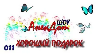 Детские анекдоты ШОУ. Анекдот ХОРОШИЙ ПОДАРОК. Видео Короткие и смешные анекдоты для детей.