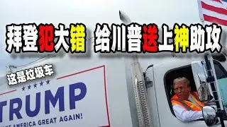 拜登在最關鍵時期犯錯，一句“垃圾”徹底助攻川普，哈里斯欲哭無淚一對臥龍鳳雛（2024-10-30第2313期）