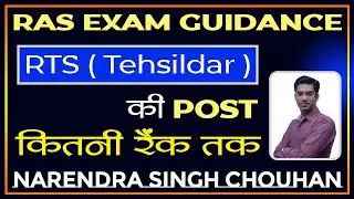 RAS Exam Guidance-11 | How much rank will be required to become RTS Tehsildar | Narendra Singh Ch...
