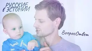Об Эстонии, эстонцах и русских. Вопрос Ответ от Антона