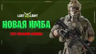 LOST LIGHT НОВАЯ ИМБА УЖЕ В ИГРЕ | РАЗБОР НОВЫХ МЕХАНИК В ЛОСТ ЛАЙТ