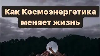 О космоэнергетике простыми словами