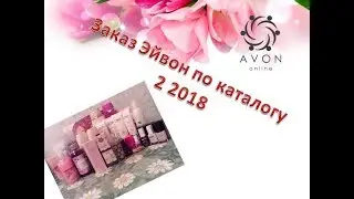 Заказ Эйвон по каталогу 2 2018/Новинки /NL int